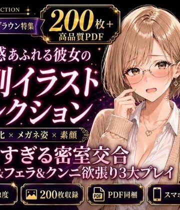 【d_814700】【200枚＋PDF】「……こんな激しいの、もう耐えられない……っ！」 ── ミルクティーブラウンの彼女と濃厚すぎる密室交合・手コキ＆フェラ＆クンニ欲張り3大プレイ200枚特化パック【こっそりビジョン工房】