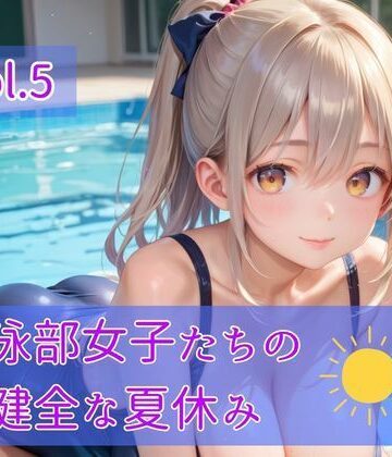 【d_814748】水泳部女子たちの不健全な夏休み Vol.5【ひきこもり会】
