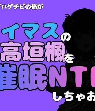 【d_814765】中年デブハゲチビの俺が『アイマス』の高垣楓を催●NTRしちゃおww【アポロン】