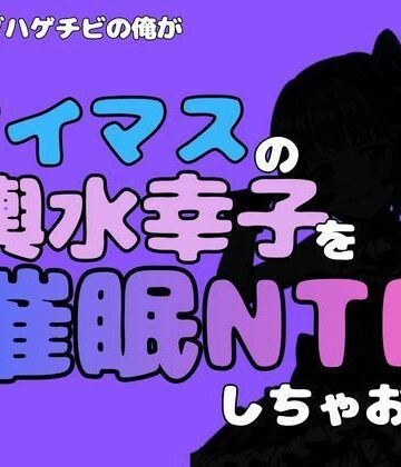 【d_814767】中年デブハゲチビの俺が『アイマス』の輿水幸子を催●NTRしちゃおww【アポロン】