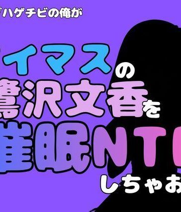 【d_814771】中年デブハゲチビの俺が『アイマス』の鷺沢文香を催●NTRしちゃおww【アポロン】