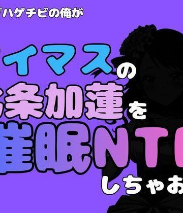 【d_814777】中年デブハゲチビの俺が『アイマス』の北条加蓮を催●NTRしちゃおww【アポロン】
