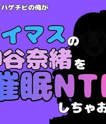 【d_814781】中年デブハゲチビの俺が『アイマス』の神谷奈緒を催●NTRしちゃおww【アポロン】