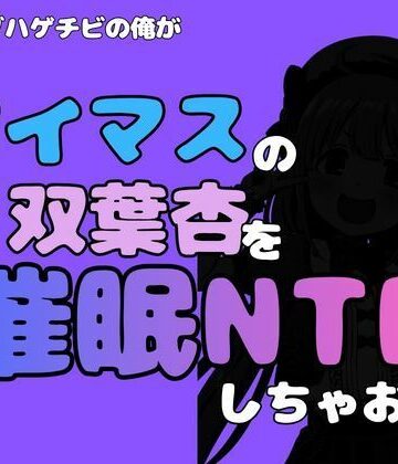 【d_814790】中年デブハゲチビの俺が『アイマス』の双葉杏を催●NTRしちゃおww【アポロン】