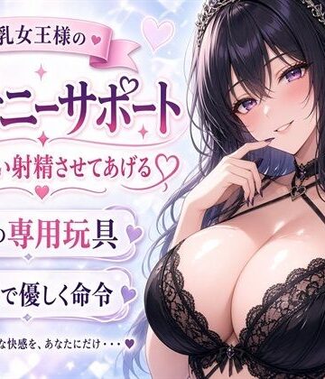 【d_814792】【巨乳女王様】あなたのチンポ、私のおもちゃにしてあげる（はーと） 甘々射精管理オナニーサポート【ネバーランド】