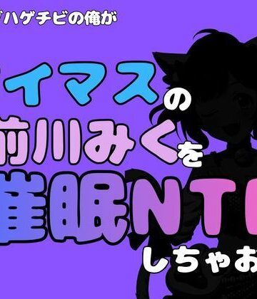 【d_814794】中年デブハゲチビの俺が『アイマス』の前川みくを催●NTRしちゃおww【アポロン】