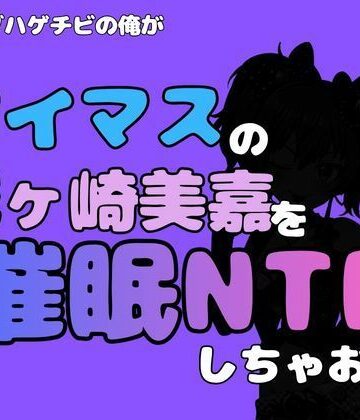 【d_814804】中年デブハゲチビの俺が『アイマス』の城ヶ崎美嘉を催●NTRしちゃおww【アポロン】