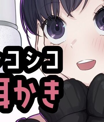 【d_814816】シコれる耳かき屋さん【おもちやさん】