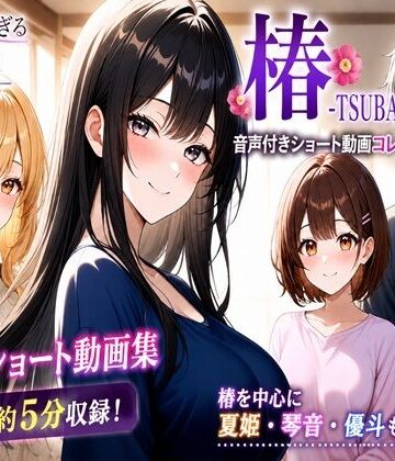 【d_814821】無防備すぎる同級生に、理性が追いつかなかった話【椿 -TSUBAKI- 音声付きショート動画コレクション】【黒夢】