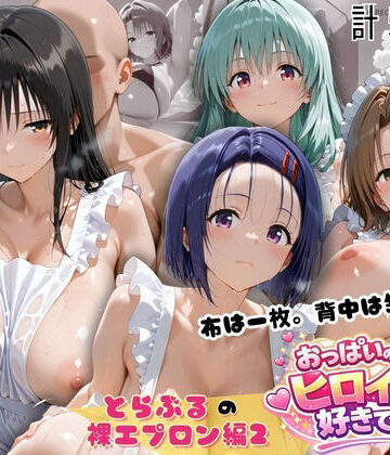【d_814822】とらぶる 裸エプロン 布一枚の向こうで four girls【おっぱいの大きなヒロインは好きですか？】