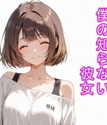 【d_814852】僕の知らない彼女【寝取られ(実話)。ときどき箸休め(創作)。】