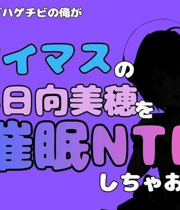 【d_814859】中年デブハゲチビの俺が『アイマス』の小日向美穂を催●NTRしちゃおww【アポロン】