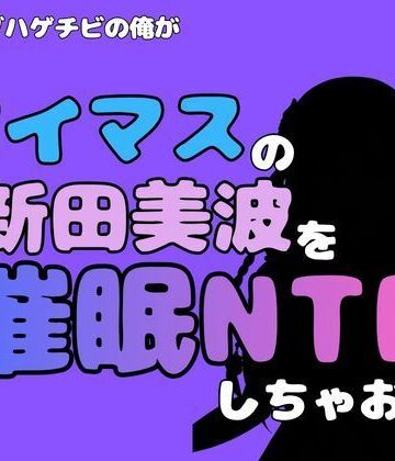 【d_814866】中年デブハゲチビの俺が『アイマス』の新田美波を催●NTRしちゃおww【アポロン】
