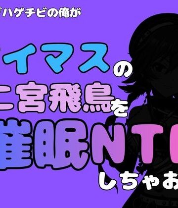 【d_814873】中年デブハゲチビの俺が『アイマス』の二宮飛鳥を催●NTRしちゃおww【アポロン】