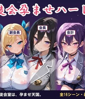 【d_814908】【AI CG集】生徒会孕ませハーレム 〜放課後の生徒会室は孕ませ天国〜【ぽちマート】