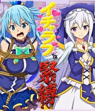 【d_814927】この素晴らしい女神たちとセックスを！【アクア・エリス編】【イッキ】