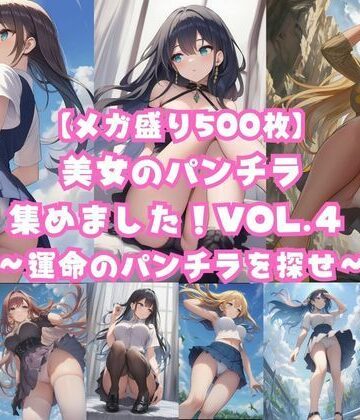 【d_814934】【メガ盛り500枚】美女のパンチラ集めました！Vol.4 〜運命のパンチラを探せ〜【著作権フリー素材屋さん】