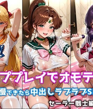 【d_814958】ソーププレイでオモテナシ 〜我慢できたら中出しラブラブSEX〜 セーラー戦士編 vol.2【微睡アムリタ】