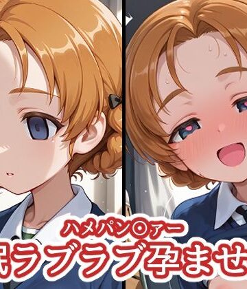【d_814978】ハメパン〇ァー 〜催●ラブラブ孕ませ編4〜【バークライトワークス】