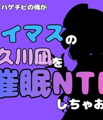 【d_814980】中年デブハゲチビの俺が『アイマス』の久川凪を催●NTRしちゃおww【アポロン】