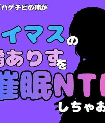 【d_814989】中年デブハゲチビの俺が『アイマス』の橘ありすを催●NTRしちゃおww【アポロン】