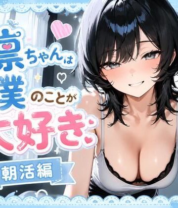 【d_814997】凛ちゃんは僕のことが大好き 朝活編【えーあいクラブ】