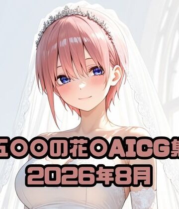 【d_814998】五〇〇の花〇AICG集2026年8月【いちはち】