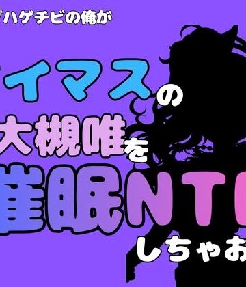 【d_815000】中年デブハゲチビの俺が『アイマス』の大槻唯を催●NTRしちゃおww【アポロン】