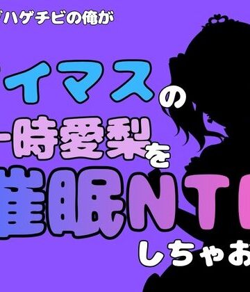 【d_815011】中年デブハゲチビの俺が『アイマス』の十時愛梨を催●NTRしちゃおww【アポロン】