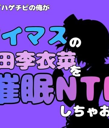 【d_815016】中年デブハゲチビの俺が『アイマス』の多田李衣菜を催●NTRしちゃおww【アポロン】