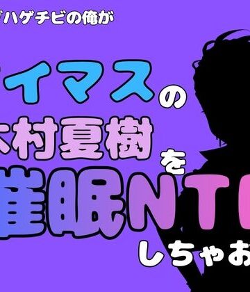 【d_815018】中年デブハゲチビの俺が『アイマス』の木村夏樹を催●NTRしちゃおww【アポロン】