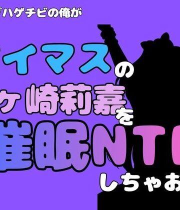 【d_815019】中年デブハゲチビの俺が『アイマス』の城ヶ崎莉嘉を催●NTRしちゃおww【アポロン】