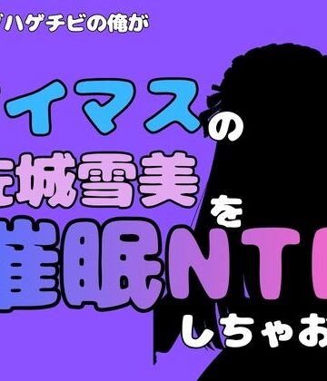 【d_815023】中年デブハゲチビの俺が『アイマス』の佐城雪美を催●NTRしちゃおww【アポロン】