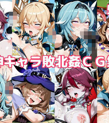 【d_815035】原神キャラ敗北姦CG集6【徒桜撫子】