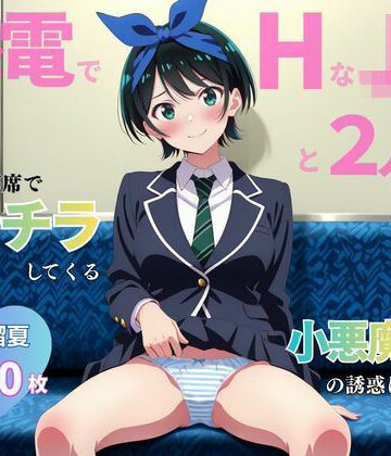 【d_815055】終電でHなJ○と2人きり 〜更○瑠夏〜【イニシャルE】