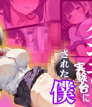 【d_815074】クラスの人気者にクンニの実験台にされた僕【ぬるぬる蜜柑】