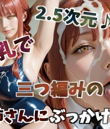 【d_815085】2.5次元♪巨乳で三つ編みのお姉さんにぶっかけ！！【空想力】