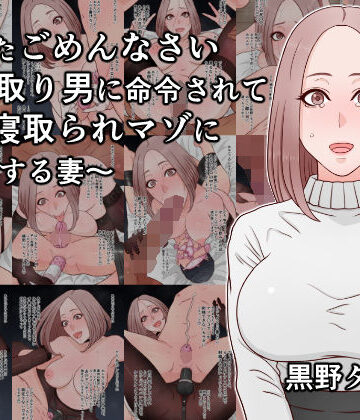 【d_815108】あなたごめんなさい〜寝取り男に命令されて夫を寝取られマゾに調教する妻〜【黒野タイツ】