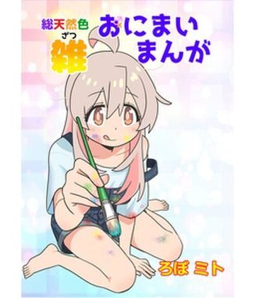 【d_815136】総天然色おにまい雑まんが【黒猫砦】