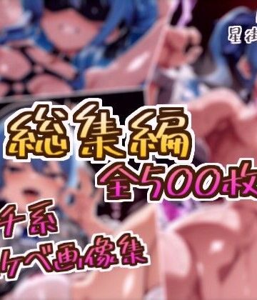 【d_815172】【総集編】星街すいせいのドスケベ変態フェチエロ画像集【フェチ系AI作品】