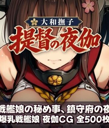 【d_815217】大和撫子、提督の夜伽 戦艦娘の秘め事【あざす感謝法人】