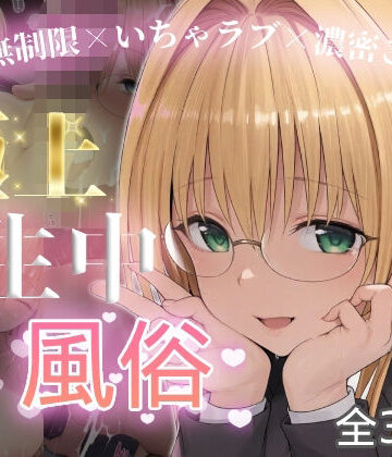 【d_815243】極上生中風俗〜時間無制限×いちゃラブ×濃密ご奉仕〜 -ティア◯ユ・ルナティ◯ク-【chamo works】