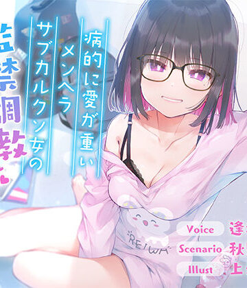 【d_815266】【全編バイノーラル収録！！】病的に愛が重いメンヘラサブカルクソ女の監禁調教観察日記【フォーリーサウンド】【逢縁喜縁】