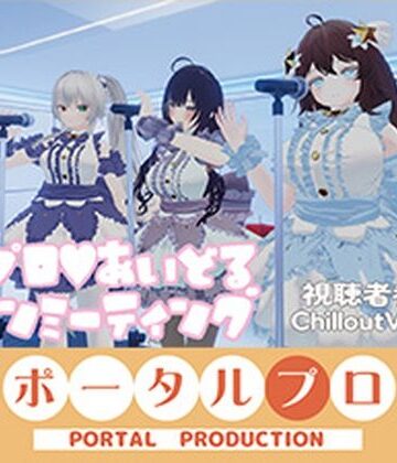 【d_815274】【視聴者参加型】ポプロアイドルファンミーティング【ChilloutVR】 事務乃あんず【ポータルプロ】