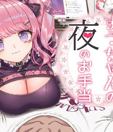 【d_815300】すうちゃんの夜のお手当【にゅくす堂】