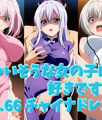【d_815322】かわいそうな女の子は好きですか？ vol.66 チャイナドレス編【シャーデン】