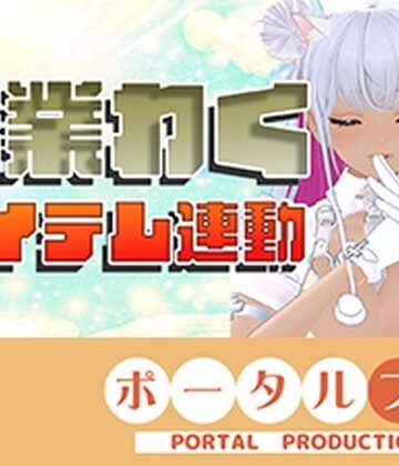 【d_815335】【アイテム連動】作業配信長時間できるかなチャレンジ！綾川ちゆき【ポータルプロ】