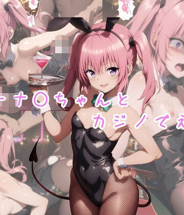 【d_815336】バニー○ナちゃんとカジノでえっち【こだま】