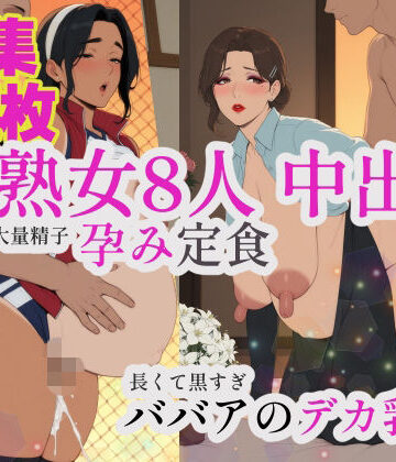 【d_815375】【熟女8人ボテ腹CG集444枚】《デカ長乳首・熟れた垂れ乳・母性ボディ》A県T市――スーパーのレジ、隣の玄関、町医者の診察室、小料理屋のカウンター。毎日顔を合わせてる’ご近所の人妻’8人に片っ端から種付けしたら、翌年みんな揃ってボテ腹妊娠してたので、エプロンとナース服と割烹着をめくって、熟れきった身体にもう一発ずつ中出ししてきた件【フルカラー444枚・同シリーズ動画も配信中】【ぬるりんちょ】
