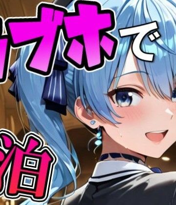 【d_815391】す〇ちゃんとラブホでデート【Zaole】